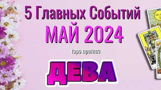 ДЕВА 🌷🌷🌷 МАЙ 2024 года 5 Главных СОБЫТИЙ месяца Таро Прогноз Angel Tarot