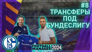 ТРАНСФЕРЫ ПОД БУНДЕСЛИГУ и первый матч | КАРЬЕРА ЗА ШАЛЬКЕ 04 В FOOTBALL MANAGER 2024.СЕРИЯ 8.