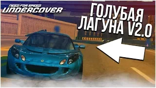 ГОЛУБАЯ ЛАГУНА V 2.0! (ПРОХОЖДЕНИЕ NFS: UNDERCOVER #2)