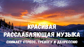 Красивая Расслабляющая Музыка, Снимает Стресс, Тревогу и Депрессию.