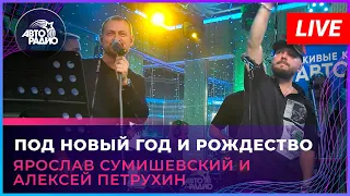 Ярослав Сумишевский и Алексей Петрухин - Под Новый Год и Рождество (LIVE @ Авторадио)