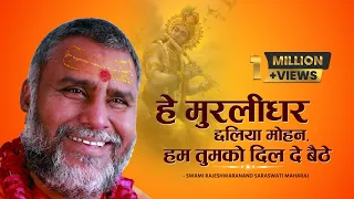 भजन : हे मुरलीधर छलिया मोहन, हम तुमको दिल दे बैठे - Swami Rajeshwaranand Saraswati Maharaj