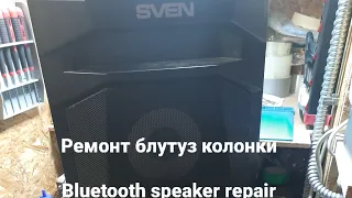 Простий ремонт блутуз колонки / Simple repair of bluetooth speaker