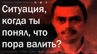 Когда понял, что надо валить