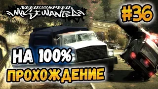 NFS: Most Wanted - ПРОХОЖДЕНИЕ НА 100% - #36