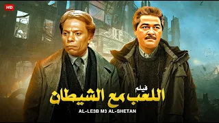 فيلم الاكشن و الاثارة | اللعب مع الشيطــ ان | بطولة عادل امام و مصطفى متولى و صلاح قابيل - Full HD