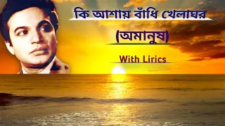 Kishore Kumar Hit Song| কি আশায় বাঁধি খেলাঘর| Ki Ashay Bandhi Khelaghar|