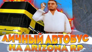 РАБОТАЮ НА ЛИЧНОМ АВТОБУСЕ НА ARIZONA RP в GTA SAMP