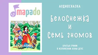 Белоснежка и семь гномов | Аудиосказка | Сказки на ночь