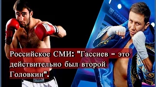 Российское СМИ о победе Гассиева над Лебедевым: «Это действительно был второй Головкин».