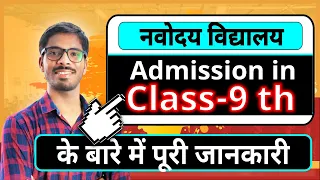 Navodaya Vidyalaya Entrance exam class 9th के बारे में पूरी जानकारी- JNVST 9th - नवोदय विद्यालय 9th