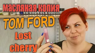 Масляные духи по мотивам Tom Ford - Lost Cherry делаю 5... нет 10 мл из отдушки.