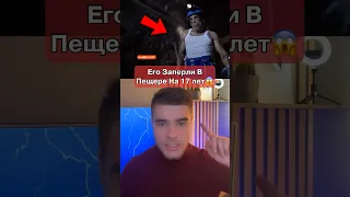 Его Заперли В Шахте На 17 Лет😱