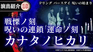 【演出動画⑱】カナタノヒカリ(戦慄ノ刻　呪いの連鎖運命ノ刻)／Pリング バースデイ 呪いの始まり《公式》