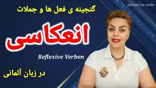 گنجینه ی فعل های مهم انعکاسی در زبان آلمانی Reflexive Verben ✨️