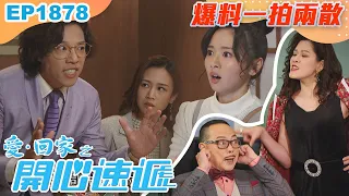 愛回家之開心速遞 第1878集｜爆料一拍兩散！｜處境喜劇｜港劇｜爆笑｜劇集｜愛情｜TVB港劇精華｜喜劇｜電視劇｜羅樂林｜劉丹｜林淑敏｜許家傑