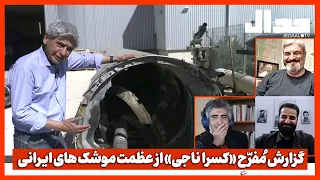 گزارش مُفرّحِ «کسرا  ناجی» از  عظمت موشک های ایـرانی