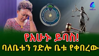 የአሁኑ ይባስ! ለ 6 ዓመታት ባለቤቱን  አረብ አገር ሄዳለች ያለው ባል!@shegerinfo Ethiopia|Meseret Bezu