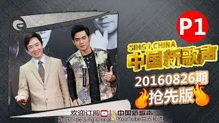 【1/6】SING!CHINA EP.7 Sneak Peek 20160826 [ZhejiangTV HD1080P]