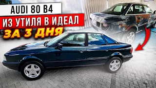 AUDI 80 B 4 Из Утиля в Идеал за  3 ДНЯ .Такого вы точно больше  нигде не увидите !!!