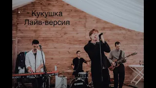 Partyphonix - Кукушка (Кино live cover)
