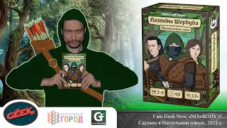 Знакомство с настольной игрой "Легенды Шервуда"