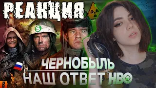 |РЕАКЦИЯ| ЧЕРНОБЫЛЬ [BadComedian] - Наш ответ HBO