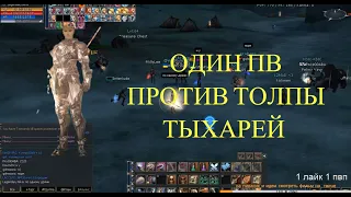 Lineage 2 Plains Walker #Legendaryjeka Один против толпы