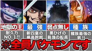 【ワンピース】四皇の船長を支えるバケモノの真の能力！四強の両力最強ランキングTOP10【ゆっくり解説】