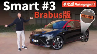 動態試駕Smart #3 Brabus版：年輕人的第一款性能車【車之感深度車評】