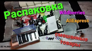 №57 Распаковка смешанных товаров с Wildberries и AliExpress. Для дома и маникюра