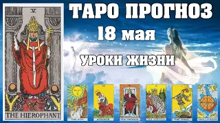 🌟 Таро Карта дня ✨ Таро прогноз на 18 мая 💫  Для всех знаков 💫 Рунный прогноз