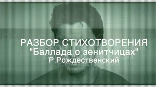 Пример разбора "Баллада о зенитчицах" Роберт Рождественский