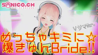 【PV】めっちゃキミに☆爆きゅんBride!!【VサマVer.】