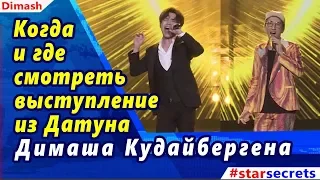 🔔 Когда и где смотреть выступление Димаша  из Датуна