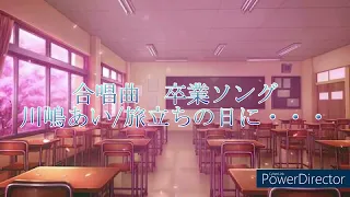 【PV？カラオケ？　卒業ソング　合唱曲】川嶋あい/旅立ちの日に・・・