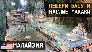 Пещеры Бату в Куала Лумпуре