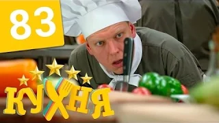 Кухня 83 серия 5 сезон 3 серия HD