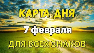 7 Февраля  Карта Дня  Для всех знаков зодиака  Прогноз таро  Гороскоп  Tarot Horoscope today