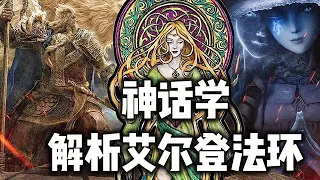 【艾尔登法环借鉴了哪些神话-凯尔特神话篇】