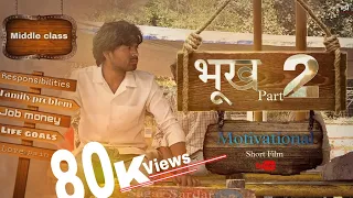 Bhookh 2 full Video ||  motivational short film || Hindi short film || भूख पार्ट 2 Full video |Sagar