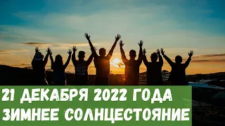 День зимнего солнцестояния 21 декабря 2022 года