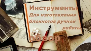 Обзор, Надо/ не Надо. Инструменты для изготовления блокнотов