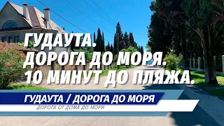 Гудаута / Дорога от гостиницы до моря / 10 минут до пляжа