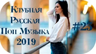 🇷🇺 КЛУБНАЯ РУССКАЯ ПОП МУЗЫКА 2019 🔊 Дискотека 2010-х Русская Russian Dance 2019 🔊 New Russian #23