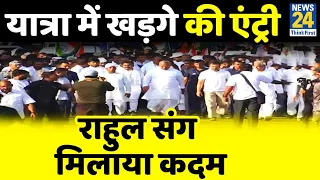 Bharat Jodo Yatra : Mallikarjun Kharge की एंट्री.. Rahul gandhi संग मिलाया कदम