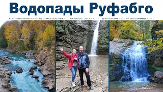 Водопады Руфабго, Адыгея - прекрасное место для прогулок  |  Rufabgo waterfalls, Adygea