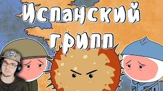 Испанский грипп ► Мудреныч (История на пальцах) | Реакция