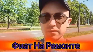 Фиат На Ремонте,Езжу На Опеле/Хочу Купить Видеокамеру В Машину...🙂