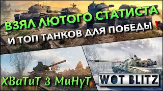 🔴WoT Blitz | ВЗЯЛ ЛЮТОГО СТАТИСТА ВО ВЗВОД И ТОП СИЛЬНЫХ ТАНКОВ ДЛЯ ПОБЕДЫ❗️